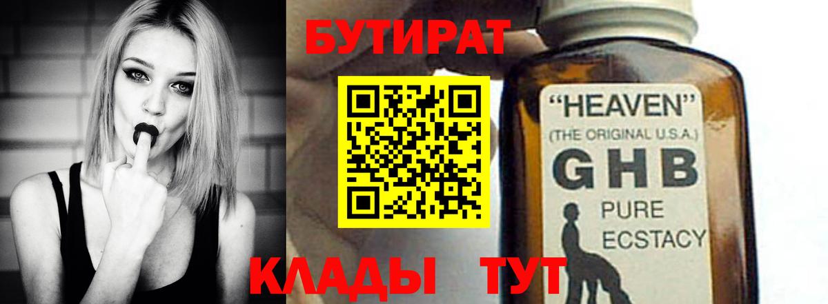 БУТИРАТ жидкий экстази Калининград